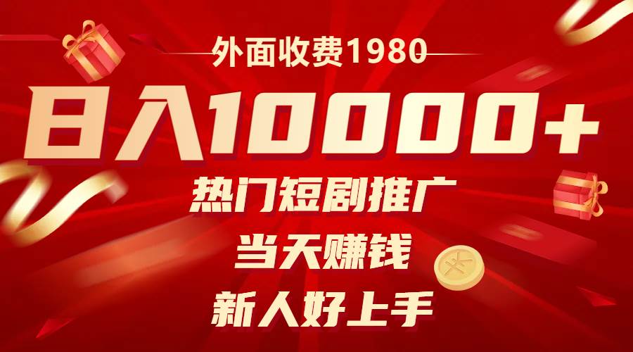 外面收费1980，热门短剧推广，当天赚钱，新人好上手，日入1w—暮沉资源站