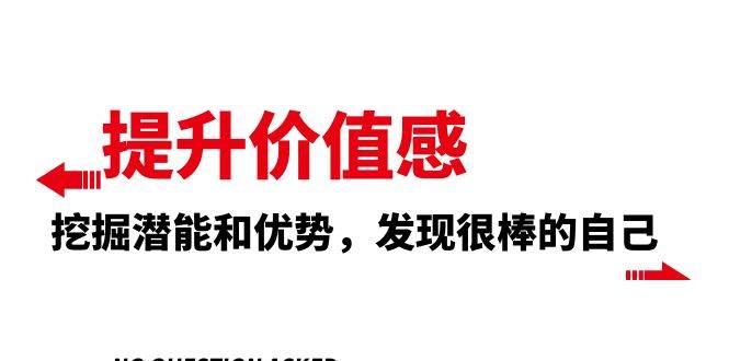 提升价值感，挖掘潜能和优势，发现很棒的自己（12节课）—暮沉资源站