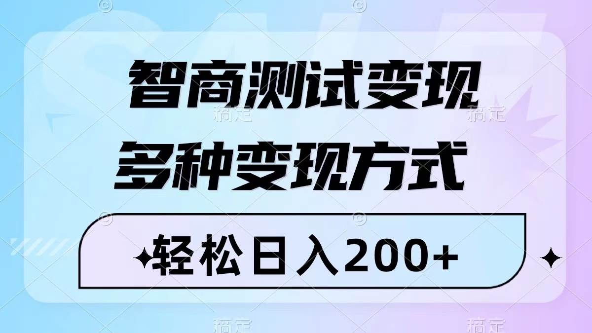 智商测试变现项目：多种变现方式，几分钟一个视频，小白也能操作（附780G素材）