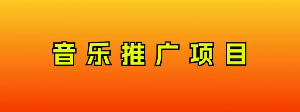 音乐推广项目，只要做就必赚钱！一天轻松300 ！无脑操作，互联网小白的项目—暮沉