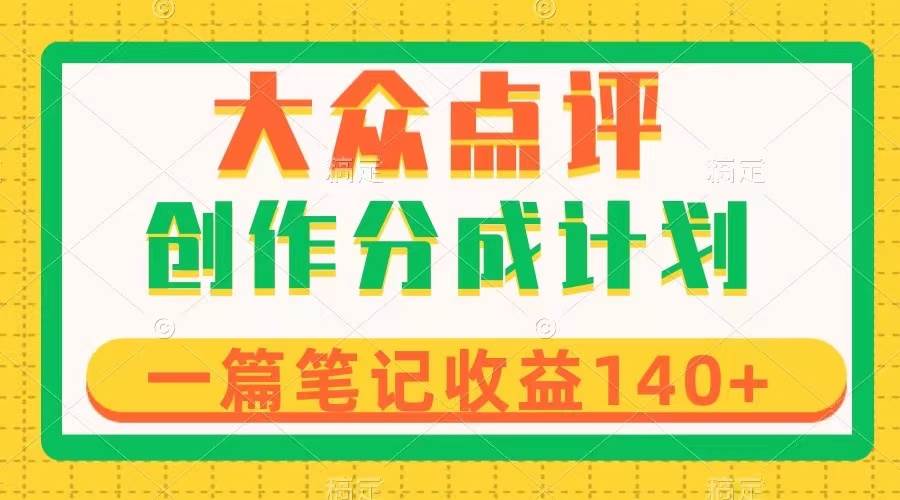 大众点评创作分成：一篇笔记收益140+，利用AI制作稳定长期项目