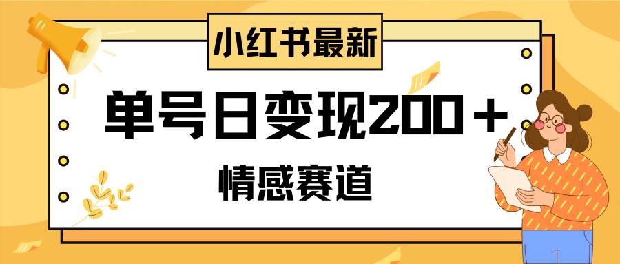 小红书情感赛道最新玩法，2分钟一条原创作品，单号日变现200＋可批量可矩阵—暮沉