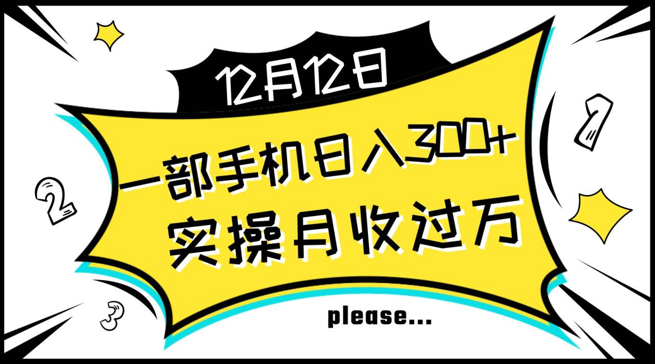 一部手机日入300 ，实操轻松月入过万，新手秒懂上手无难点—暮沉