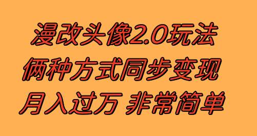 漫改头像2.0 反其道而行之玩法 作品不热门照样有收益 日入100-300—暮沉