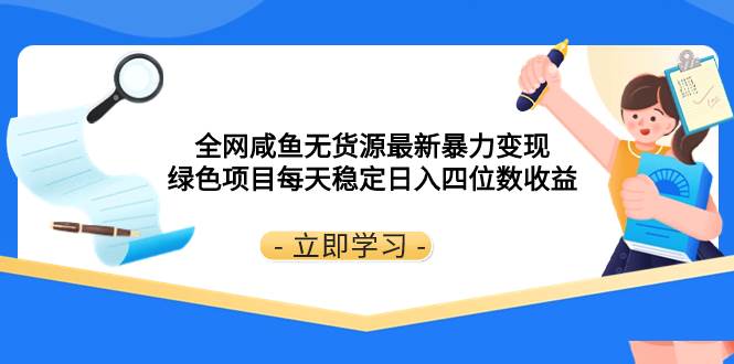 全网闲鱼无货源最新暴力变现 绿色项目每天稳定日入四位数收益—暮沉