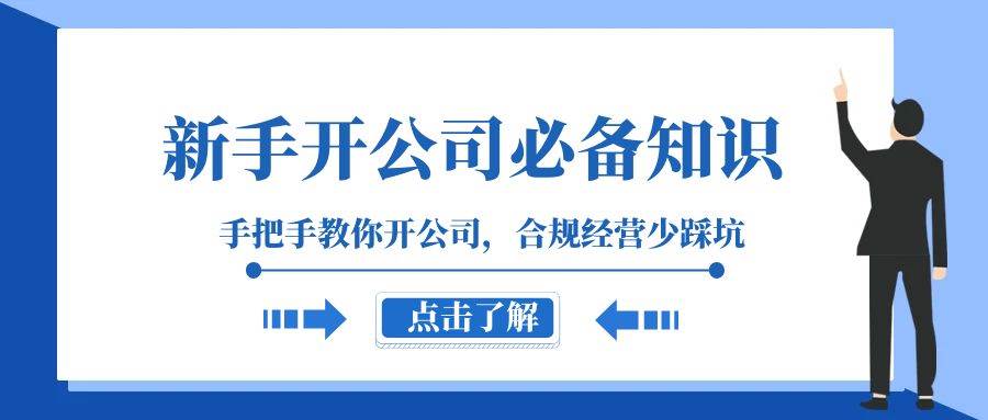 新手-开公司必备知识，手把手教你开公司，合规经营少踩坑（133节课）—暮沉