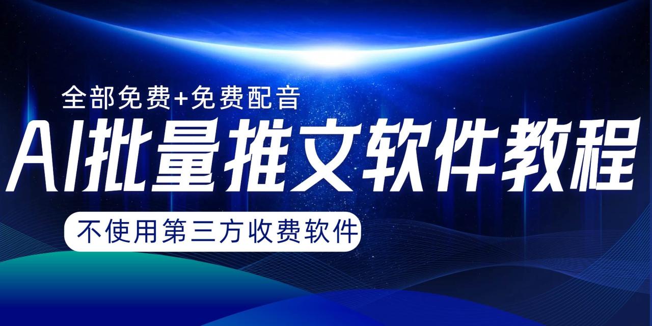 AI小说推文批量跑图软件，完全免费不使用第三方，月入过万没问题—暮沉资源站