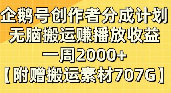 企鹅号创作者分成计划：多平台内容分发，无脑搬运赚播放收益，新手也能简单上手的视频项目