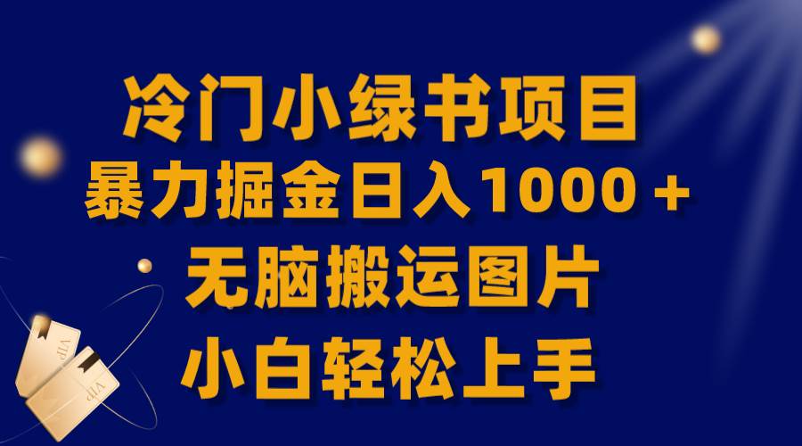 冷门小绿书项目教程揭秘：无脑搬运图片，日入1000＋小白轻松上手