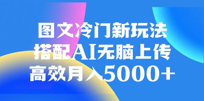 图虫图片搬运项目，图文冷门新玩法，搭配AI无脑上传，高效月入5000