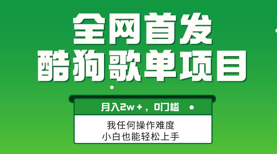 酷狗音乐歌单项目：简单复制即可获取收益，无需剪辑视频，无脑操作月入2W＋