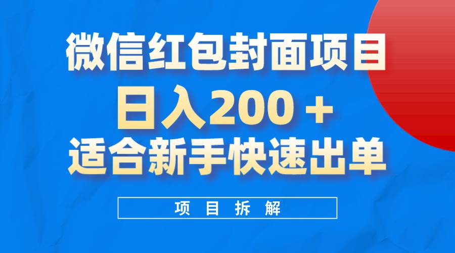 微信红包封面项目：日入200的风口副业，掌握微信红包封面技术，轻松赚取额外收入