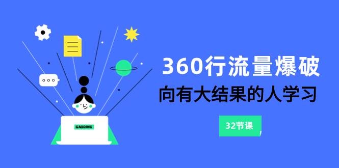 实体商家如何利用抖音获得更多流量和利润？360行流量爆破：短视频趋势与获利模式解析