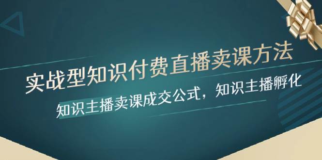 实战型知识付费直播-卖课方法，知识主播卖课成交公式，知识主播孵化—暮沉资源站