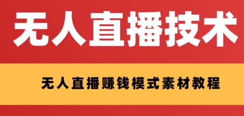 外面收费1280的支付宝无人直播技术教程 ，无需任何经验，小白也能成功（附带素材）