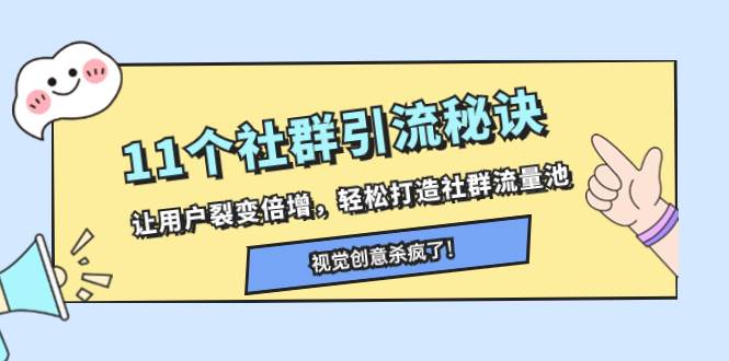 11个社群引流秘诀，让用户裂变倍增，轻松打造社群流量池—暮沉