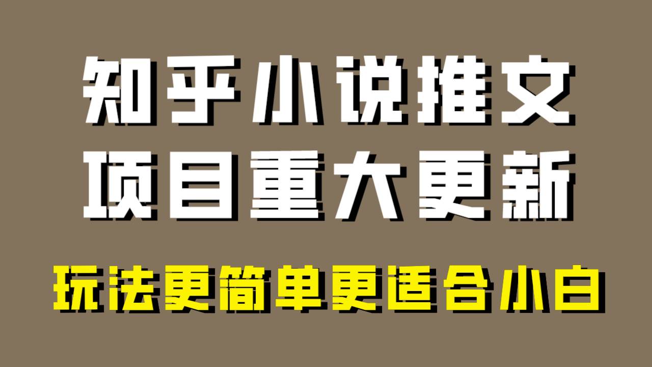 知乎小说推文项目大更新，玩法更适合小白，更容易出单，年前没项目的可以操作！—暮沉