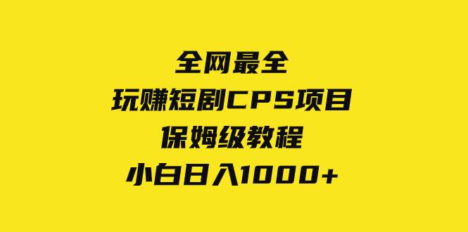 全网最全，玩赚短剧CPS项目保姆级教程，小白日入1000—暮沉