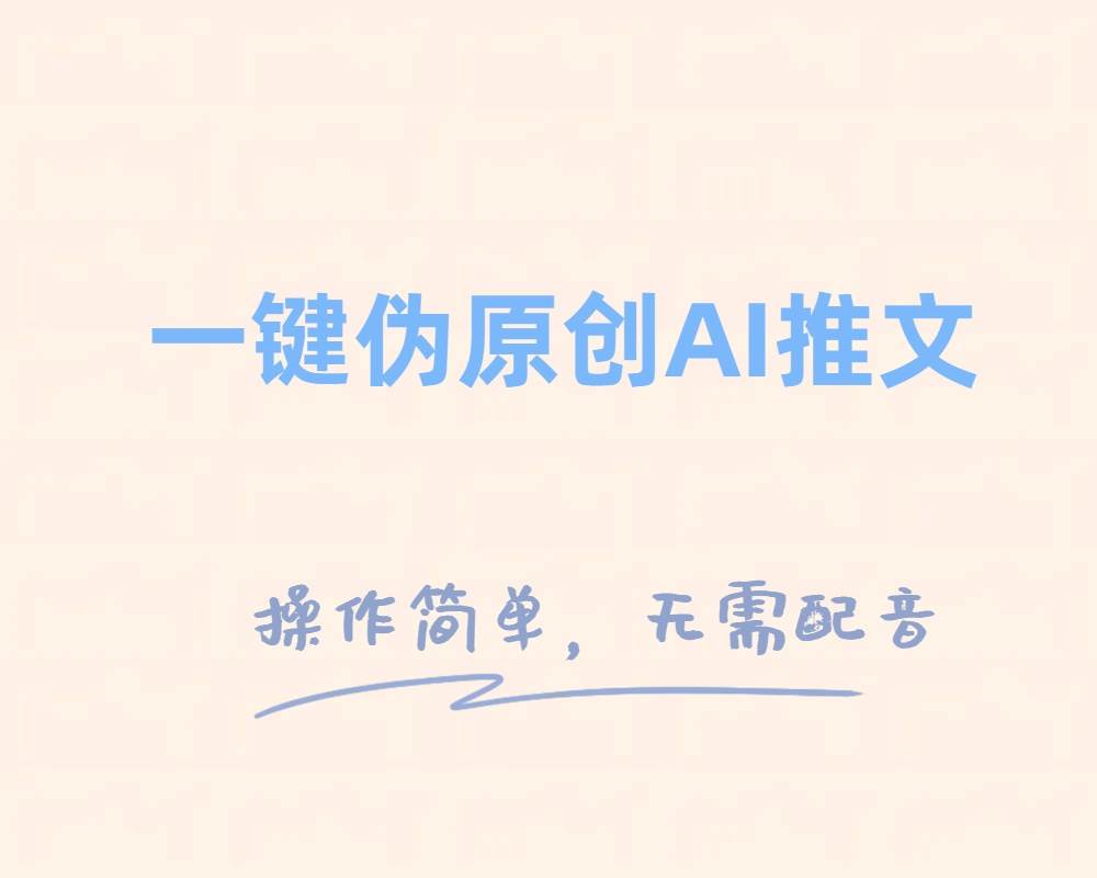 一键伪原创小说推文，制作简单轻松变现—暮沉