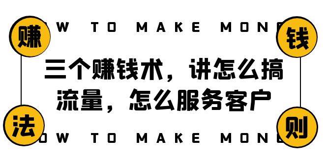 情感、幕僚、玄学三大赚钱术，打造品牌与放大效果的秘诀，年赚10万方程式详解