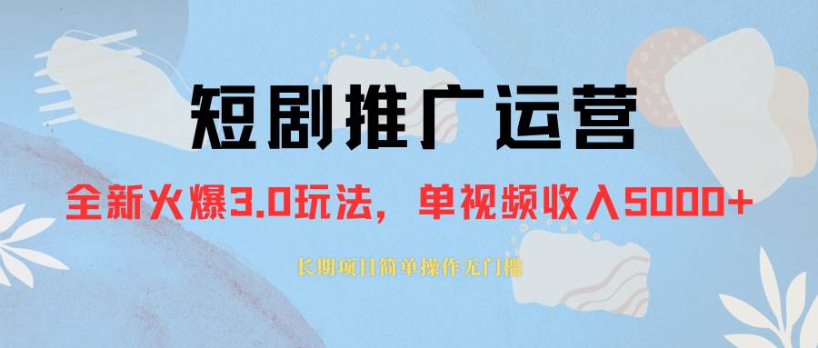 外面收费1980的短剧推广运营，可长期，正规起号，单作品收入5000—暮沉网赚