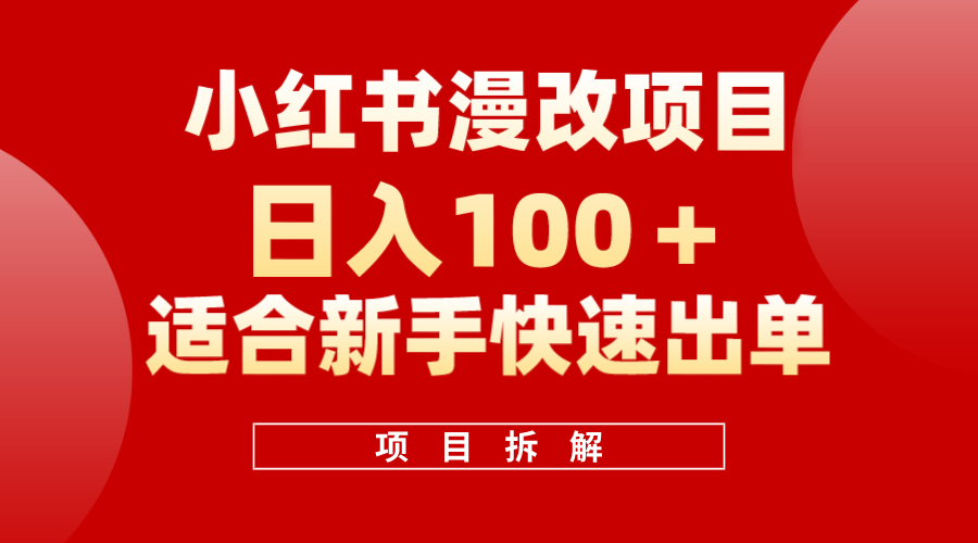 小红书风口项目日入 100 ，小红书漫改头像项目，适合新手操作—暮沉网创