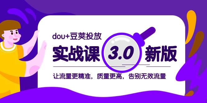 dou+豆荚投放实战课3.0新版，让流量更精准，质量更高，告别无效流量—暮沉