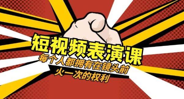 短视频-表演课：每个人都拥有在镜头前火一次的权利（49节视频课）—暮沉