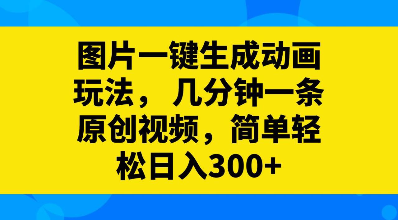 AI图片转视频动画，几分钟轻松制作原创视频，一键生成，将画画作品变成能动的动画