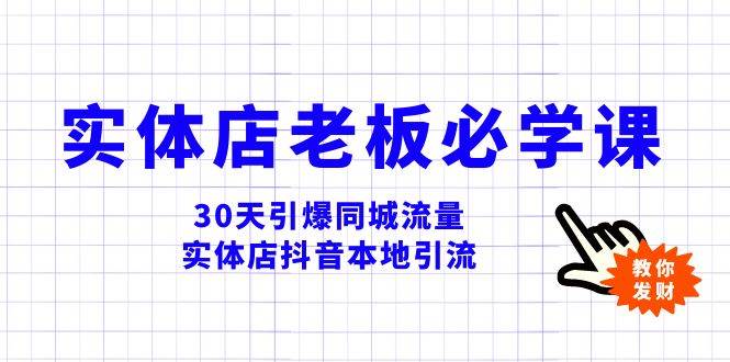 实体店抖音本地引流：30天引爆同城流量教程，实体店持续盈利的秘籍