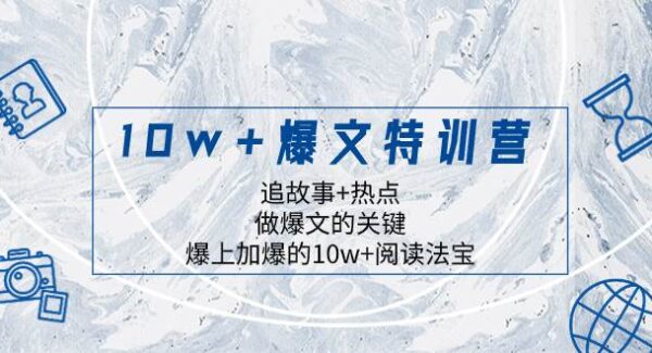 如何产出10w阅读量的爆款文章？追故事热点，做爆文的关键，进阶课程内容揭秘