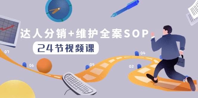 达人分销全案SOP实操运营：抖音达人分销课程，带货选品标准与商务对接技巧（24节课）