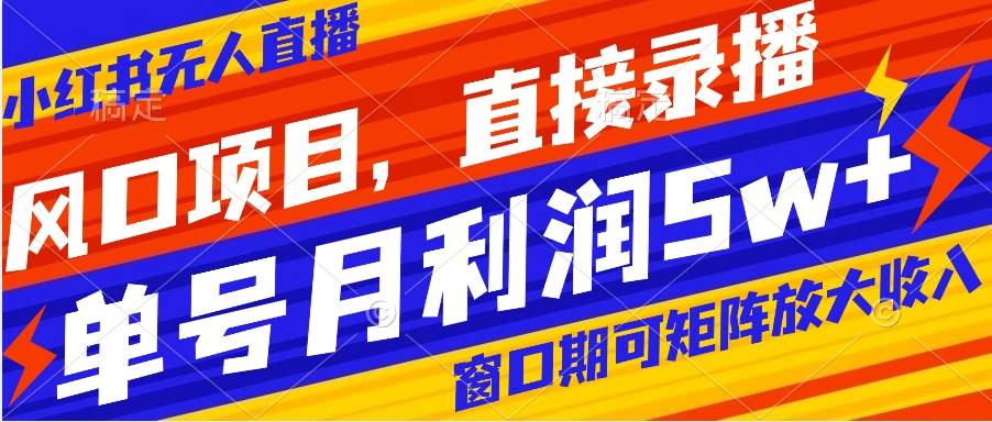 小红书电商黑马：无人直播带货，矩阵变现，抖音快手视频号搬运素材