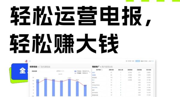 赚钱新风口-电报运营！Telegram运营独家技巧，免费电报发送器+会员技巧，批量采集、发送消息