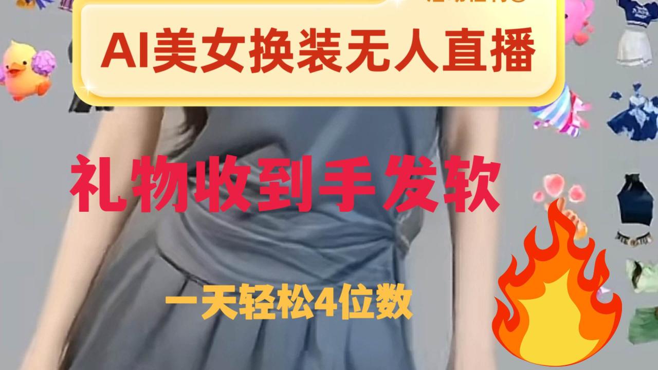 AI美女换装直播：纯无人直播玩法，家里电脑轻松赚钱，一天收入大几千