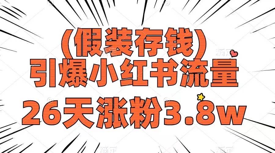 小红书热门话题：假装存钱模式，跟上第一波风口，26天涨粉3.8w，接商单合作变现