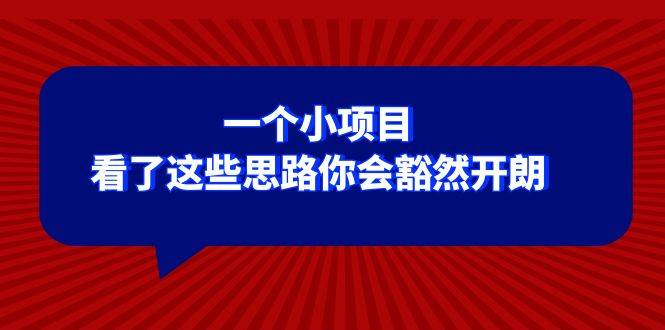 某公众号付费文章：一个小项目，看了这些思路你会豁然开朗—暮沉资源站