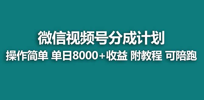 【蓝海项目】视频号分成计划，单天收益8000 ，附玩法教程！—暮沉网创