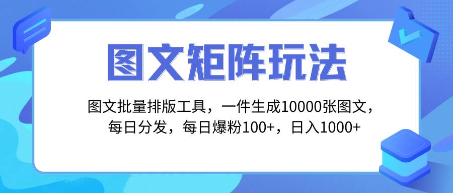 图文批量制作工具，矩阵引流获客教程：一键生成10000张图，每日分发多个账号