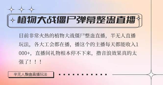 抖音植物大战僵尸弹幕整蛊半无人直播玩法2.0：日入1000，赚礼物音浪