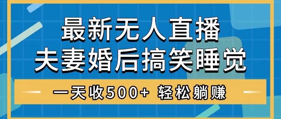 无人直播最新玩法：婚后夫妻睡觉整蛊，礼物收不停，梅超风克欧阳锋夫妻搞笑睡觉直播