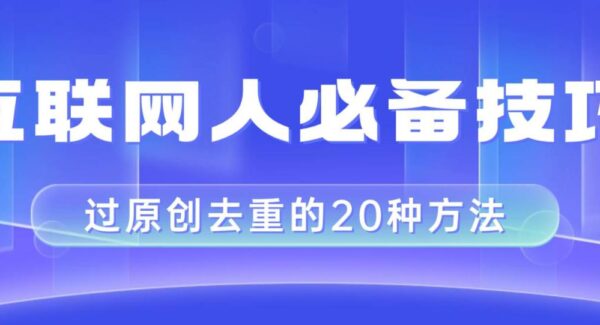 剪映视频剪辑技巧：20种去重方法助你过原创，互联网人必备技能，避免限流，提升播放量