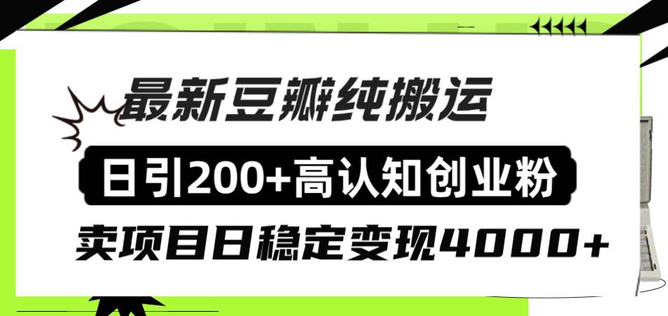 豆瓣纯搬运引流创业粉：多重变现方法助你稳定收益