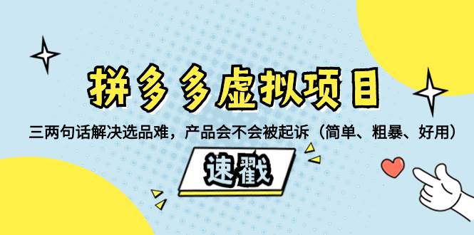 拼多多虚拟项目：解决选品难题，判断产品安全性，教程类产品避免投诉起诉—暮沉资源站