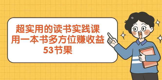 超实用的 读书实践课，用一本书 多方位赚收益（53节课）—暮沉资源站