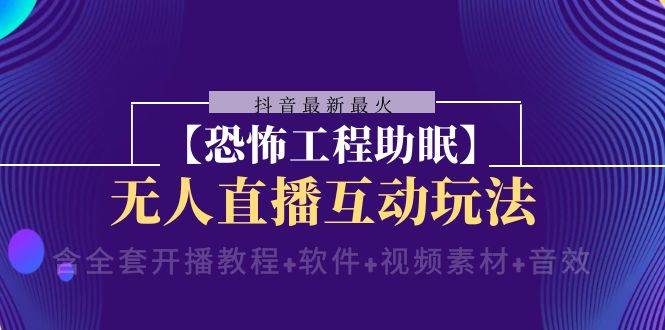 抖音最新最火【恐怖工程助眠】无人直播互动玩法，直播间粉丝刷礼物触发特效