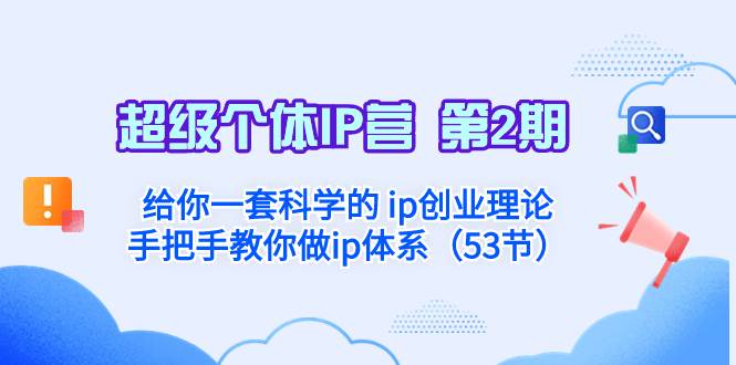 超级个体·IP营 第2期：给你一套科学的 ip创业理论 手把手教你做ip体系