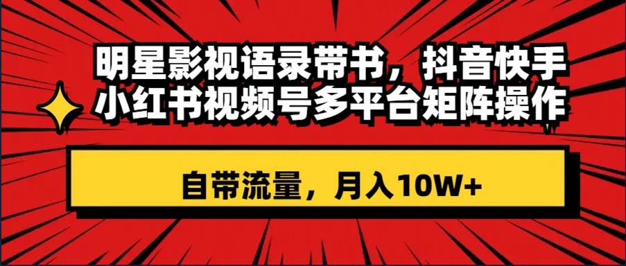 短视频带货首选：明星影视语录带书，销量大佣金高退货率低