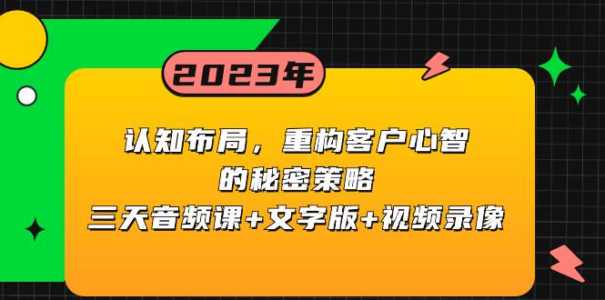 认知布局，重构客户心智的秘密策略三天音频课 文字版 视频录像—暮沉资源站