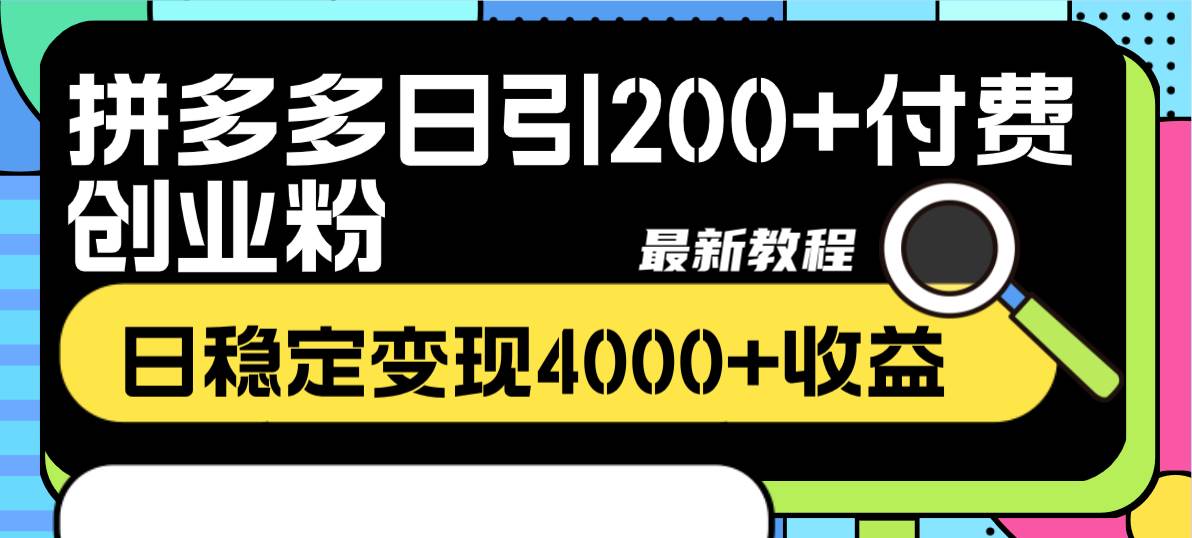 拼多多虚拟店铺引流创业粉变现教程：精准付费粉丝转化指南，日引200付费粉丝